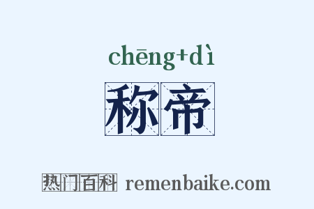 称帝是什么意思的图片